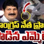 MLA: నిండు ప్రాణం కాపాడిన ఎమ్మెల్యే..