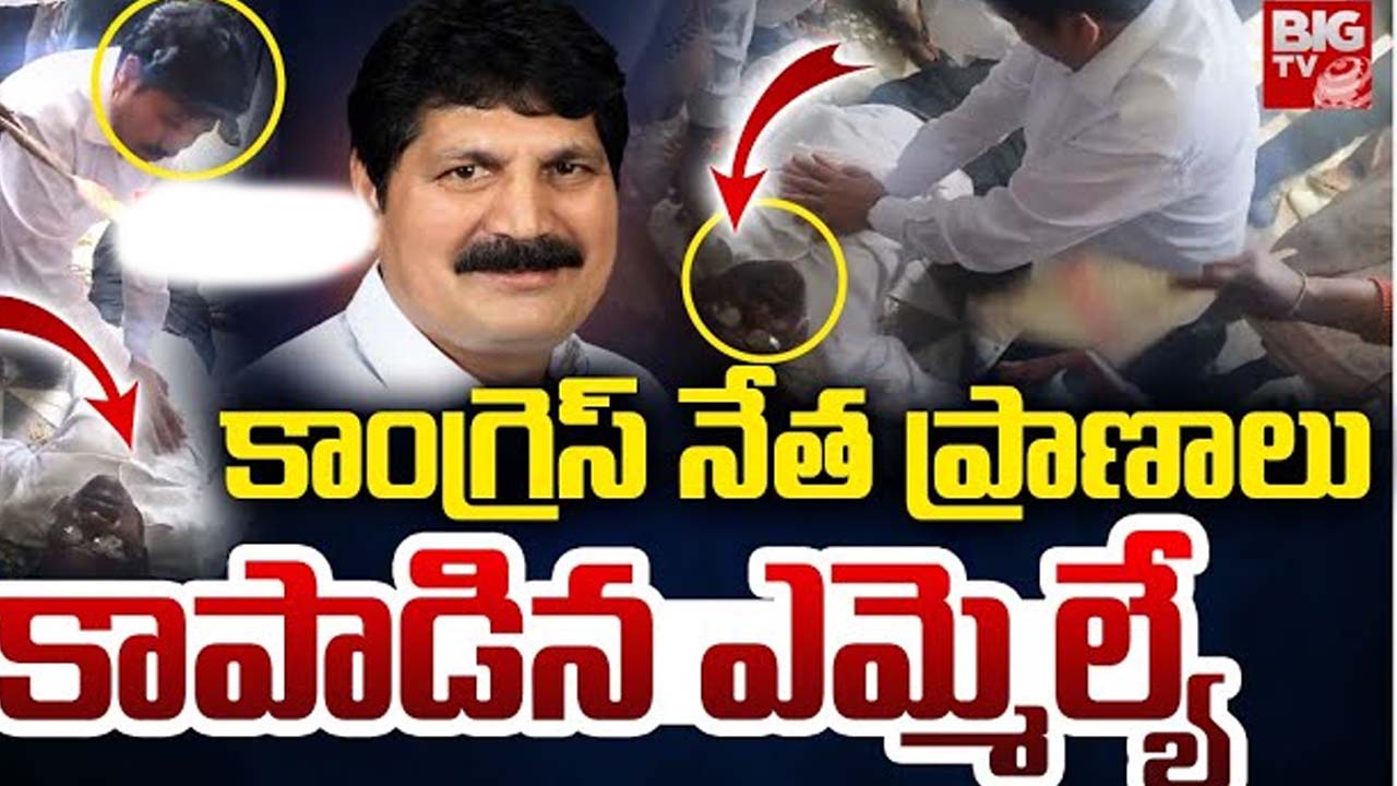 MLA: నిండు ప్రాణం కాపాడిన ఎమ్మెల్యే..