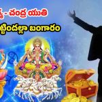 Surya Chandra Yuti 2025: సూర్యుడు, చంద్రుడి సంచారం.. ఏప్రిల్ 28 నుండి వీరు పట్టిందల్లా బంగారం