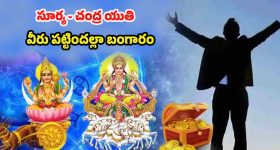 Surya Chandra Yuti 2025: సూర్యుడు, చంద్రుడి సంచారం.. ఏప్రిల్ 28 నుండి వీరు పట్టిందల్లా బంగారం
