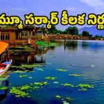 Jammu Kashmir Tourism: కాశ్మీర్‌లో మరో దాడికి కుట్ర.. కీలక నిర్ణయం తీసుకున్న జమ్మూ సర్కార్ !