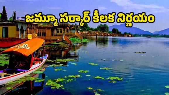 Jammu Kashmir Tourism: కాశ్మీర్‌లో మరో దాడికి కుట్ర.. కీలక నిర్ణయం తీసుకున్న జమ్మూ సర్కార్ !