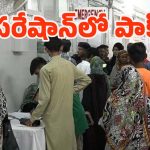 Pakistan: పాక్‌లో మందుల కొరత, పిట్టల్లా రాలిపోతున్న జనం