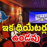 Tollywood : థియేటర్లు మాయం అయ్యే రోజు వచ్చేసిందా… తప్పు ఎక్కడంటే..?