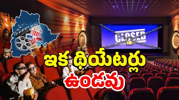Tollywood : థియేటర్లు మాయం అయ్యే రోజు వచ్చేసిందా… తప్పు ఎక్కడంటే..?