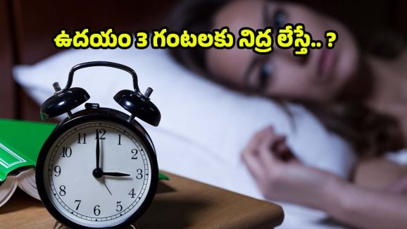 Wake Up at 3 Am: ఉదయం 3 గంటలకు నిద్ర లేస్తున్నారా ? జాగ్రత్త