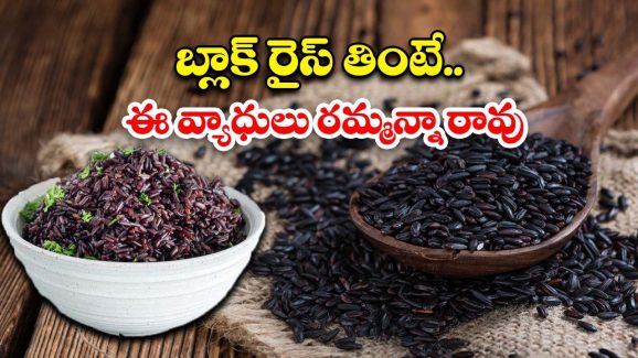 Black Rice: బ్లాక్ రైస్ తింటే.. ఎన్ని లాభాలో తెలిస్తే ఆశ్చర్యపోవడం గ్యారంటీ !
