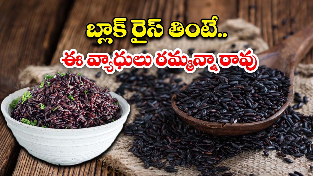 Black Rice: బ్లాక్ రైస్ తింటే.. ఎన్ని లాభాలో తెలిస్తే ఆశ్చర్యపోవడం గ్యారంటీ !