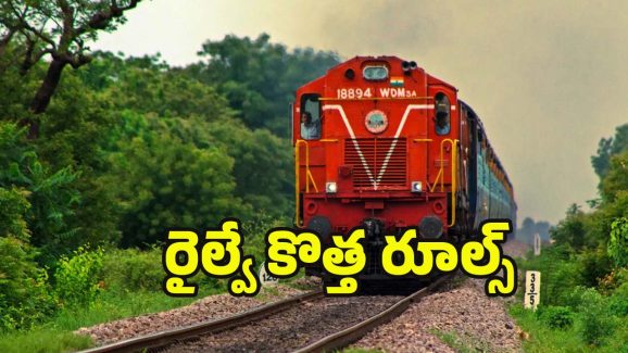 Indian railways: ఈ 5 రైల్వే రూల్స్ గురించి తెలిస్తే.. మీ సమయం, డబ్బు రెండూ ఆదా ? ఎలాగంటే..