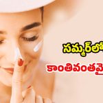 Summer Skin Care: సన్ స్క్రీన్ వాడకుండానే.. సమ్మర్‌లోనూ వీటితో కాంతివంతమైన చర్మం
