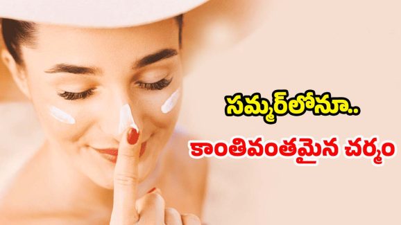 Summer Skin Care: సన్ స్క్రీన్ వాడకుండానే.. సమ్మర్‌లోనూ వీటితో కాంతివంతమైన చర్మం