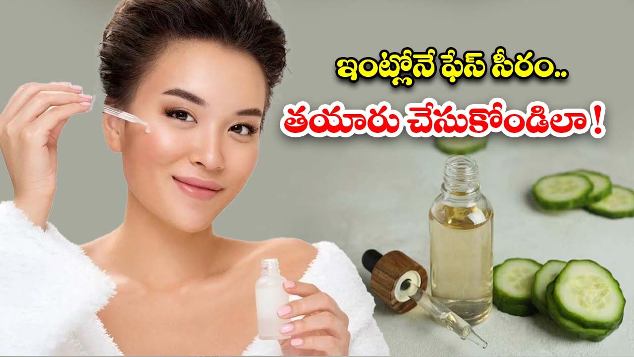 Night Serum: ఈ ఫేస్ సీరం వాడితే.. అమ్మాయిలే అసూయపడే అందం మీ సొంతం
