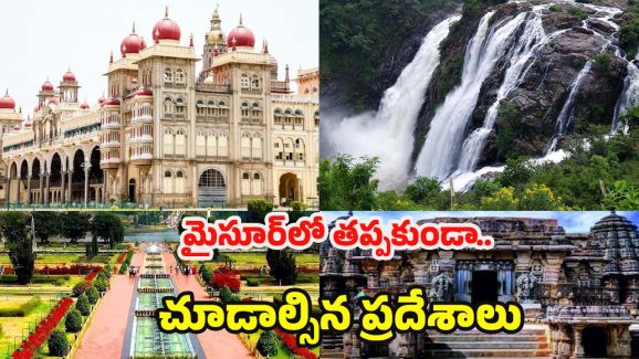 Mysore Tourist Places: మైసూర్‌ వెళ్తున్నారా ? చూడాల్సిన బెస్ట్ ప్లేస్‌‌లు ఇవే