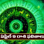 Horoscope Today April 9th : ఆ రాశి వారికి అకస్మిక ధన లాభం – చేపట్టిన పనులు విజయవంతంగా పూర్తి చేస్తారు  