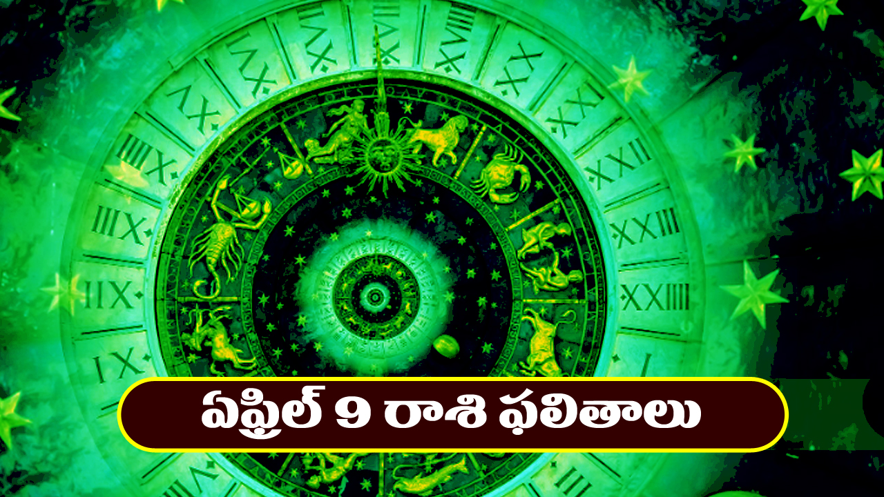 Horoscope Today April 9th : ఆ రాశి వారికి అకస్మిక ధన లాభం – చేపట్టిన పనులు విజయవంతంగా పూర్తి చేస్తారు  
