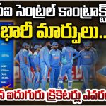 BCCI Central Contracts : బీసీసీఐ సెంట్రల్ కాంట్రాక్టుల్లో భారీ మార్పులు.. తప్పించిన ఐదుగురు ఎవరంటే..?