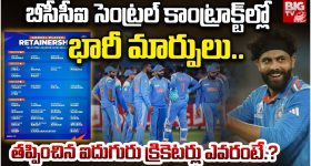 BCCI Central Contracts : బీసీసీఐ సెంట్రల్ కాంట్రాక్టుల్లో భారీ మార్పులు.. తప్పించిన ఐదుగురు ఎవరంటే..?