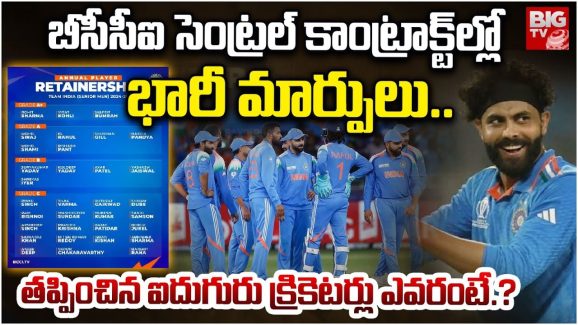BCCI Central Contracts : బీసీసీఐ సెంట్రల్ కాంట్రాక్టుల్లో భారీ మార్పులు.. తప్పించిన ఐదుగురు ఎవరంటే..?