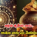 Akshaya Tritiya 2025: అక్షయ తృతీయ రోజు.. ఏ రాశి వారు ఎలాంటి పరిహారం చేయాలంటే ?