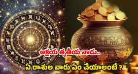 Akshaya Tritiya 2025: అక్షయ తృతీయ రోజు.. ఏ రాశి వారు ఎలాంటి పరిహారం చేయాలంటే ?