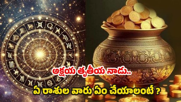 Akshaya Tritiya 2025: అక్షయ తృతీయ రోజు.. ఏ రాశి వారు ఎలాంటి పరిహారం చేయాలంటే ?