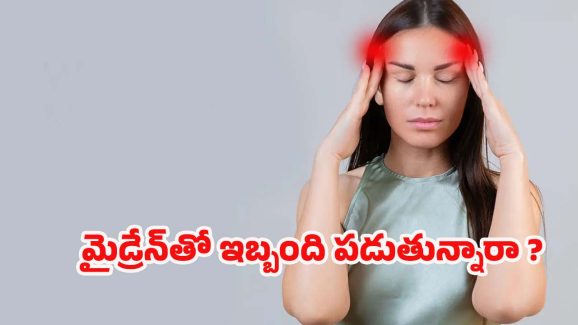 Migraine: మైగ్రేన్‌ను తగ్గించే.. బెస్ట్ టిప్స్ ఇవే !