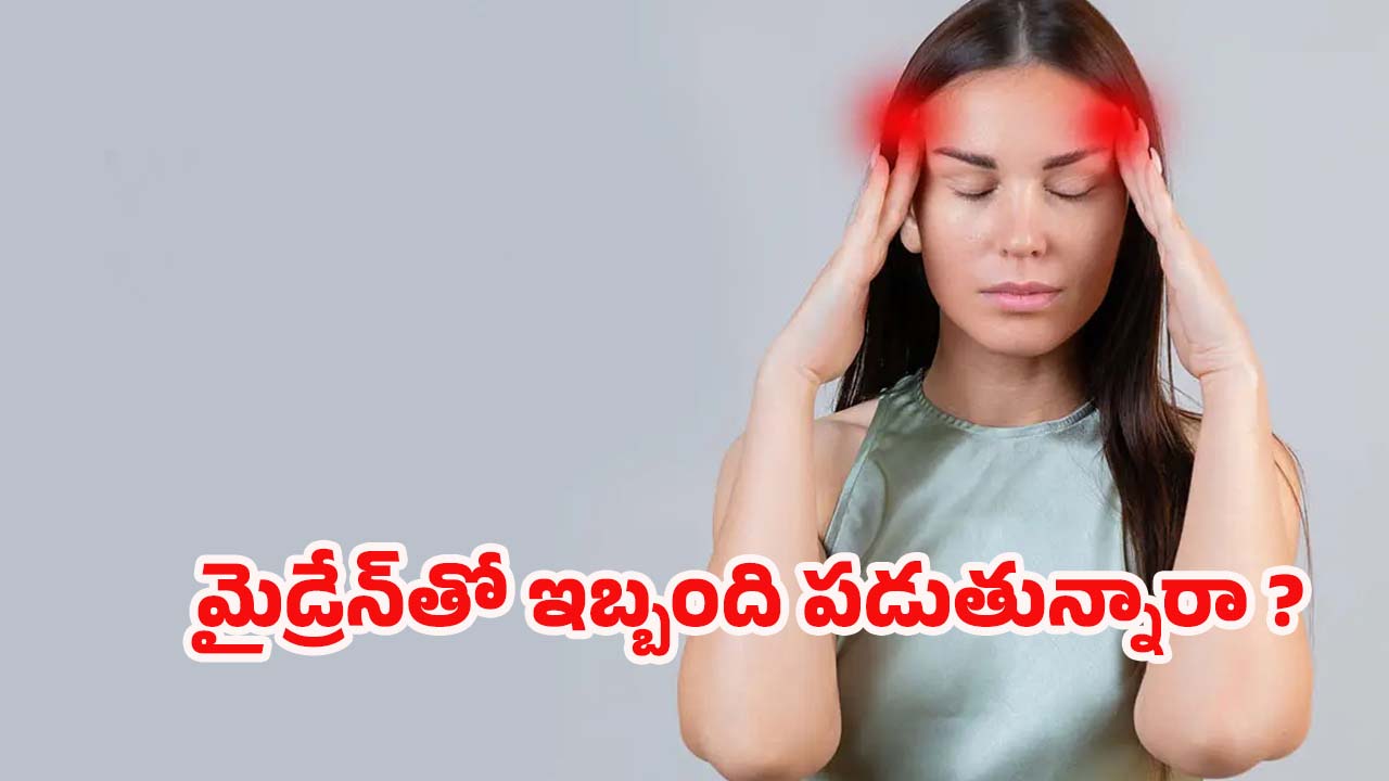 Migraine: మైగ్రేన్‌ను తగ్గించే.. బెస్ట్ టిప్స్ ఇవే !