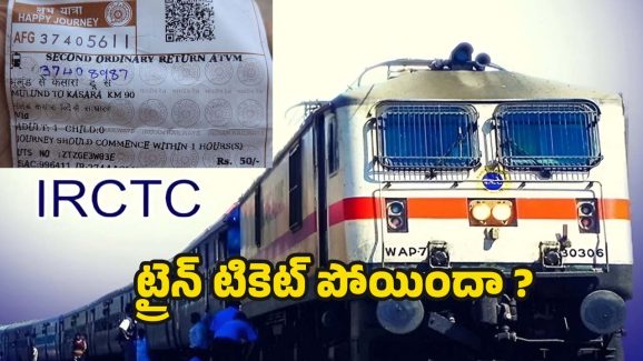 Train Ticket: ట్రైన్ టికెట్ పోయిందా ? ఏం పర్వాలేదు .. ఇలా చేస్తే కొత్త టికెట్