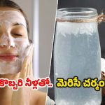 Coconut Water For Face: కొబ్బరి నీళ్లతో.. చర్మ సౌందర్యం రెట్టింపు