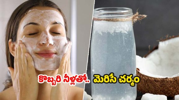 Coconut Water For Face: కొబ్బరి నీళ్లతో.. చర్మ సౌందర్యం రెట్టింపు