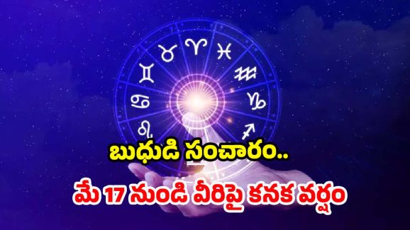 Mercury Transit 2025: బుధుడి సంచారం.. మే 17 నుండి వీరిపై కనక వర్షం