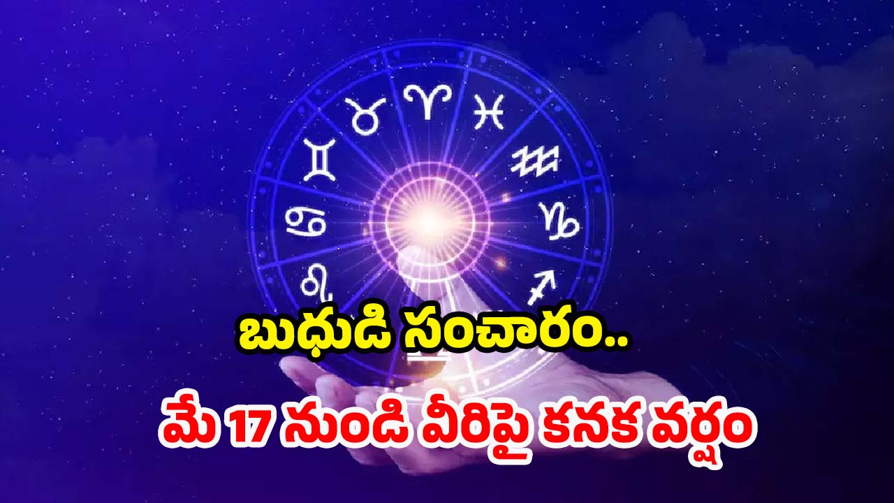 Mercury Transit 2025: బుధుడి సంచారం.. మే 17 నుండి వీరిపై కనక వర్షం