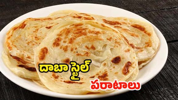 Paratha: ఈ టిప్స్ ఫాలో అయితే.. దాబా స్టైల్‌‌‌లో పరాటాలు తయారు చేసుకోవచ్చు తెలుసా ?