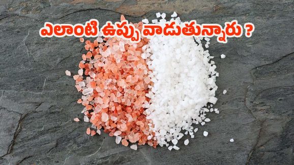 Salt: మీరు వాడే ఉప్పు సరైనదేనా ? ఇంతకీ.. ఎలాంటి ఉప్పు వాడుతున్నారు ?