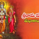 Ram Navami 2025 Wishes: జై శ్రీరామ్, మీ ప్రియమైన వారికి.. శ్రీ రామ నవమి శుభాకాంక్షలు చెప్పండిలా !
