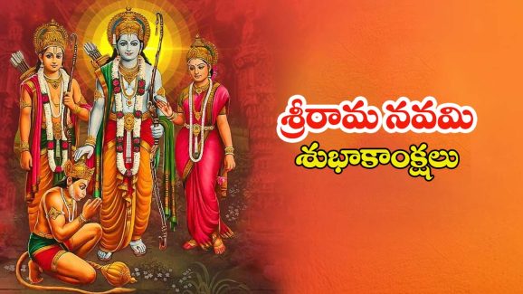 Ram Navami 2025 Wishes: జై శ్రీరామ్, మీ ప్రియమైన వారికి.. శ్రీ రామ నవమి శుభాకాంక్షలు చెప్పండిలా !