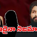 Allu Arjun 22 : బన్నీ సినిమాపై ఎన్ని గాసిప్సో… సమంత అయిపోయింది.. ఇప్పుడు ఈమెను తెచ్చారా..?