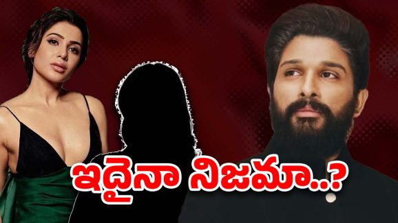 Allu Arjun 22 : బన్నీ సినిమాపై ఎన్ని గాసిప్సో… సమంత అయిపోయింది.. ఇప్పుడు ఈమెను తెచ్చారా..?