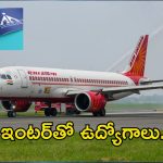 AAI Recruitment: ఇంటర్ పాసైతే చాలు భయ్యా.. ఈ జాబ్‌కి అప్లై చేసుకోవచ్చు.. జీతమైతే రూ.31,000