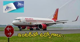 AAI Recruitment: ఇంటర్ పాసైతే చాలు భయ్యా.. ఈ జాబ్‌కి అప్లై చేసుకోవచ్చు.. జీతమైతే రూ.31,000