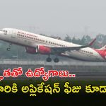 AAI Recruitment: డిగ్రీ అర్హతతో ఏఏఐ నుంచి భారీ నోటిఫికేషన్.. ఈ జాబ్ గిట్ల వస్తే భారీ జీతం..