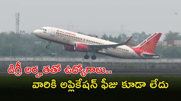 AAI Recruitment: డిగ్రీ అర్హతతో ఏఏఐ నుంచి భారీ నోటిఫికేషన్.. ఈ జాబ్ గిట్ల వస్తే భారీ జీతం..
