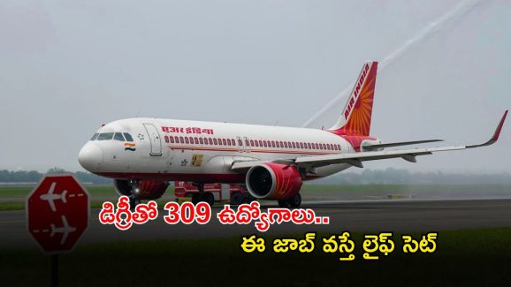 AAI Jobs: నిరుద్యోగులకు శుభవార్త.. డిగ్రీ అర్హతతో 309 ఉద్యోగాలు.. రూ.1,40,000 జీతం..