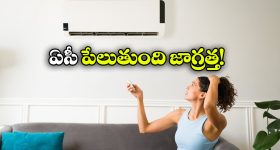 AC Tips: సమ్మర్ లో ఏసీ వాడుతున్నారా? కచ్చితంగా ఈ 3 విషయాలు తెలియాల్సిందే!