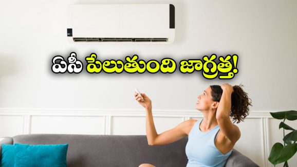 AC Tips: సమ్మర్ లో ఏసీ వాడుతున్నారా? కచ్చితంగా ఈ 3 విషయాలు తెలియాల్సిందే!