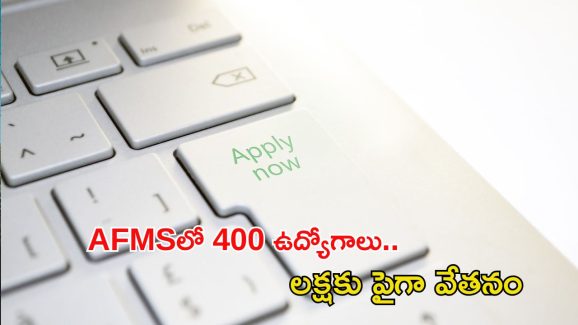 AFMS Recruitment: ఆర్మ్‌ డ్‌ ఫోర్సెస్‌ మెడికల్ సర్వీసెస్‌‌లో 400 ఉద్యోగాలు.. ఈ జాబ్ వస్తే రూ.లక్షకు పైగా వేతనం..