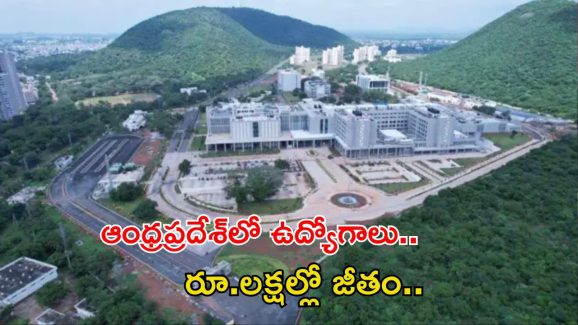 AIIMS Mangalagiri: సువర్ణవకాశం.. ఆంధ్రప్రదేశ్‌లో ఉద్యోగాలు, రూ.లక్షల్లో జీతం..