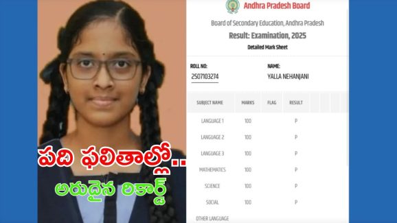 AP Tenth Results: పదో తరగతి ఫలితాల్లో అరుదైన రికార్డ్.. 600/600 సాధించింది.. రియల్లీ ఆమె గ్రేట్