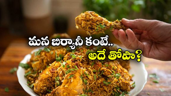 Best Biryani: ఏంటీ.. హైదరాబాద్ బిర్యానీ బెస్ట్ కాదా? అక్కడ బిర్యానీయే బెస్టా?