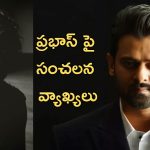 Manchu Vishnu: ఏంటి విష్ణు ప్రభాస్ ను అంత మాట అన్నావ్, అవసరం తీరిపోయిందా.?